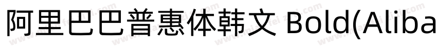 阿里巴巴普惠体韩文 Bold(AlibabaSansKR Bold)字体转换